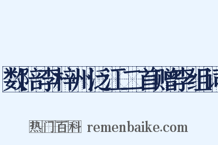 数陪李梓州泛江二首赠李组词是什么意思的图片